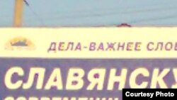 Ещё недавно при въезде в Славянск можно было увидеть такие политические лозунги.