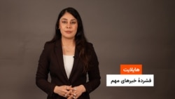 هایلایت: فشردۀ خبرهای افغانستان و جهان همه‌روزه از رادیو آزادی 