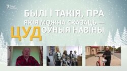 Цуд на Каляды. Як Свабода дапамагала людзям у 2016 годзе