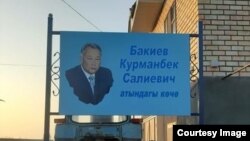 Указатель на улице, названной в честь Курманбека Бакиева.