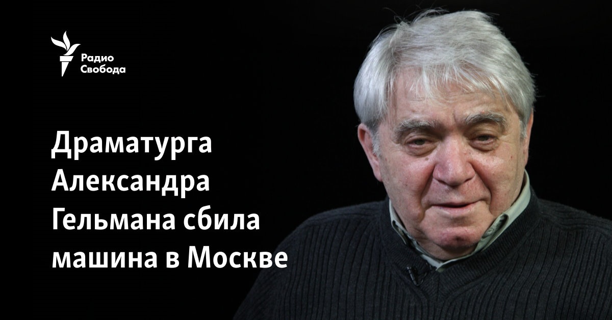 Playwright Alexander Gelman was hit by a car in Moscow