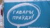 «Гавары праўду» прапанавала ўладам прызнаць 25 сакавіка дзяржаўным сьвятам — Днём незалежнасьці