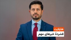 هایلایت، فشردۀ خبرهای مهم با ژکفر احمدی 