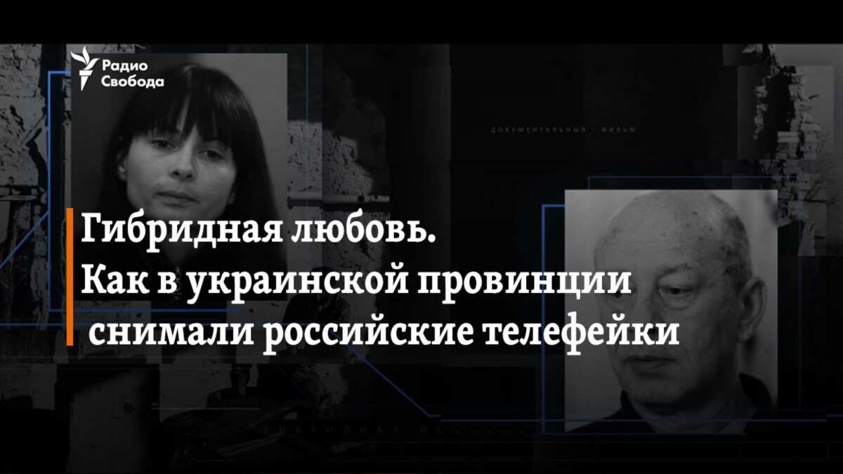 Гибридная любовь. Как в украинской провинции снимали российские телефейки