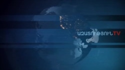 «Ազատություն» TV-ի լրատվական կենտրոն, 05-ը փետրվարի , 2020թ