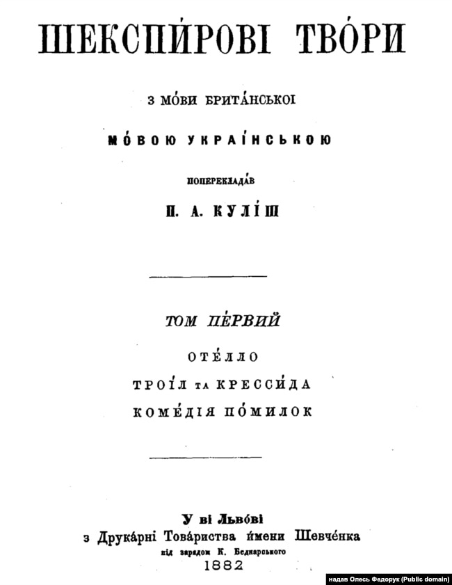 Видання 1882 року творів Вільяма Шекспіра українською мовою у перекладі Пантелеймона Куліша