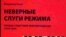 Обложка книги "Неверные слуги режима"