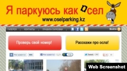 "Я паркуюсь как осел" веб сайтының скриншоты. Алматы, 10 тамыз 2012 жыл. 