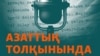 KAZAKHSTAN - Cover of Podcast "On the Waves of Azattyq" 