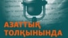 KAZAKHSTAN - Cover of Podcast "On the Waves of Azattyq" 