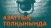 KAZAKHSTAN - Cover of Podcast "On the Waves of Azattyq" 