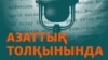 KAZAKHSTAN - Cover of Podcast "On the Waves of Azattyq" 