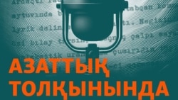 "Қазақстанға тағы бір диктатор келген сияқты". 1990 жылғы сұхбат