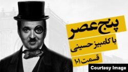 Graphic -- Banner for "at 5th o'clock" radio program moderated by Kambiz Hosseini EP 101, 11Mar2015