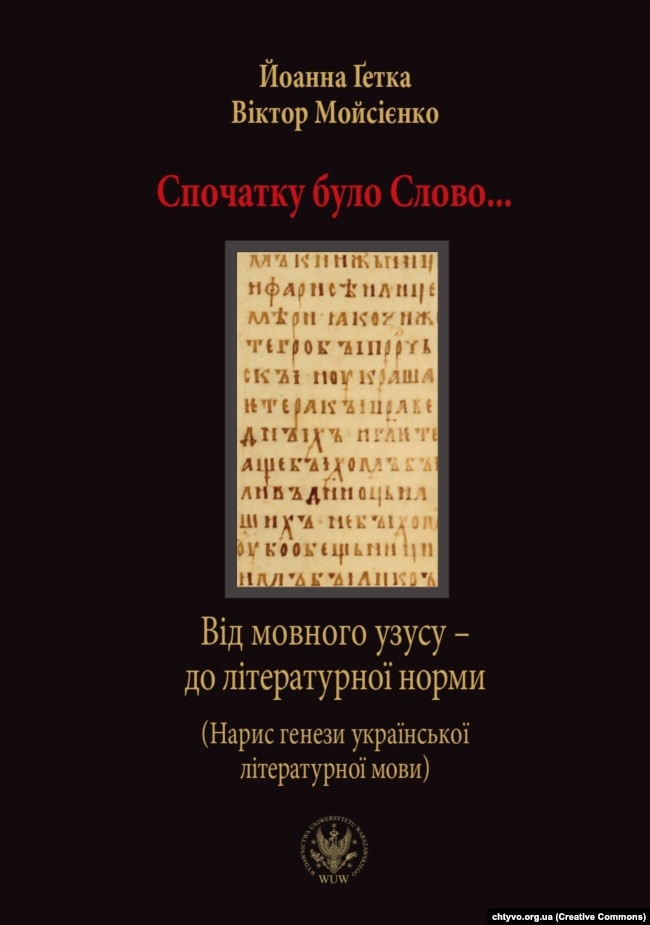 Монографія Віктора Мойсієнка, і Йоанни Ґетки про українську мову в XI–XIV століттях: «Спочатку було слово. Від мовного узусу – до літературної норми (Нарис історії української літературної мови)»