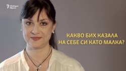 Александрина Пендачанска: Какво бих казала на себе си като малка?