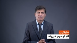 د نن ورځې مهم خبرونه له عصمت څاروان سره