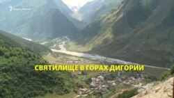 Восстановлено святилище в горах Дигории