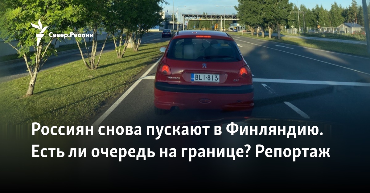 Россиян снова пускают в Финляндию. Есть ли очередь на границе?