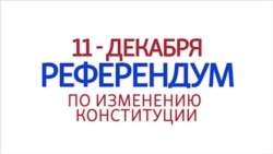 Референдум: 26 поправок в Конституцию Кыргызстана