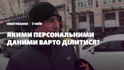 Якими персональними даними варто ділитися?