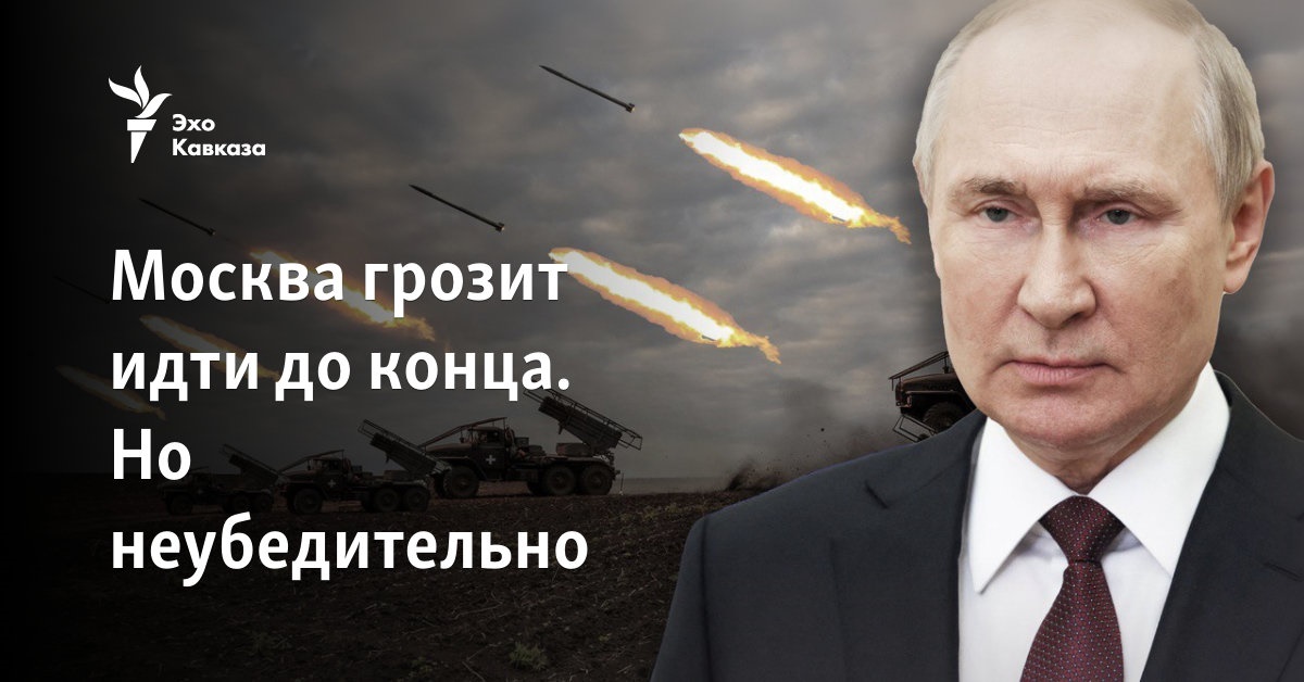 Москва грозит идти до конца. Но неубедительно