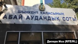 Шымкент қаласының Абай аудандық соты. 4 қазан 2018 жыл.