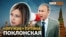 Поклонская – пропагандистское «оружие» Путина | Крым.Реалии ТВ (видео)