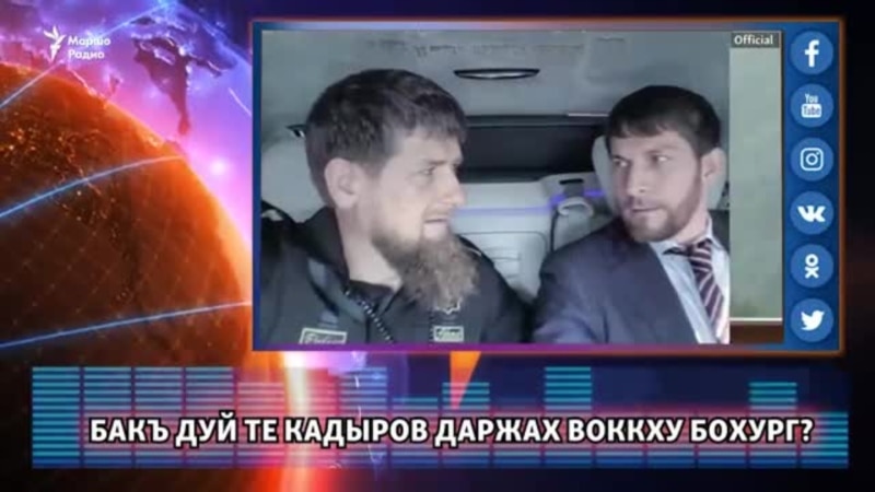 Бакъ дуй те Кадыров даржах воккху бохург?