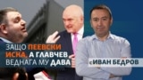 Иван Бедров и Борис Митов са част от екипа на Свободна Европа. 