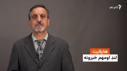 هایلایټ: لنډ او مهم خبرونه