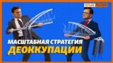 «Деоккупация Крыма войдет в историю» | Крым.Реалии ТВ (видео)