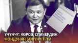 Боршайком спикер Жумабековго "боор тартты"