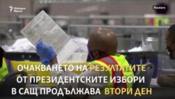 "Никой няма да ни отнеме демокрацията". Kой е по-близо до Белия дом