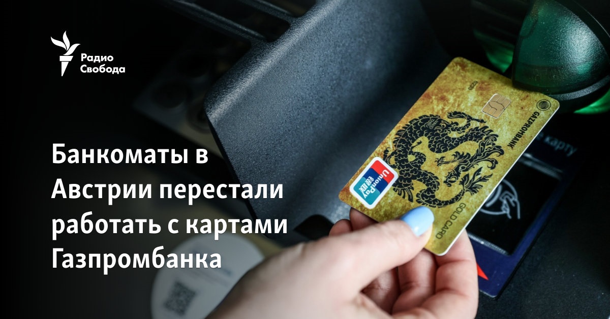 ATMs in Austria stopped working with Gazprombank cards