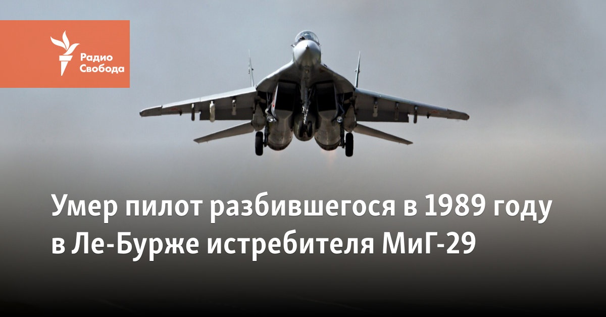 The pilot of the MiG-29 fighter that crashed in Le Bourget in 1989 died