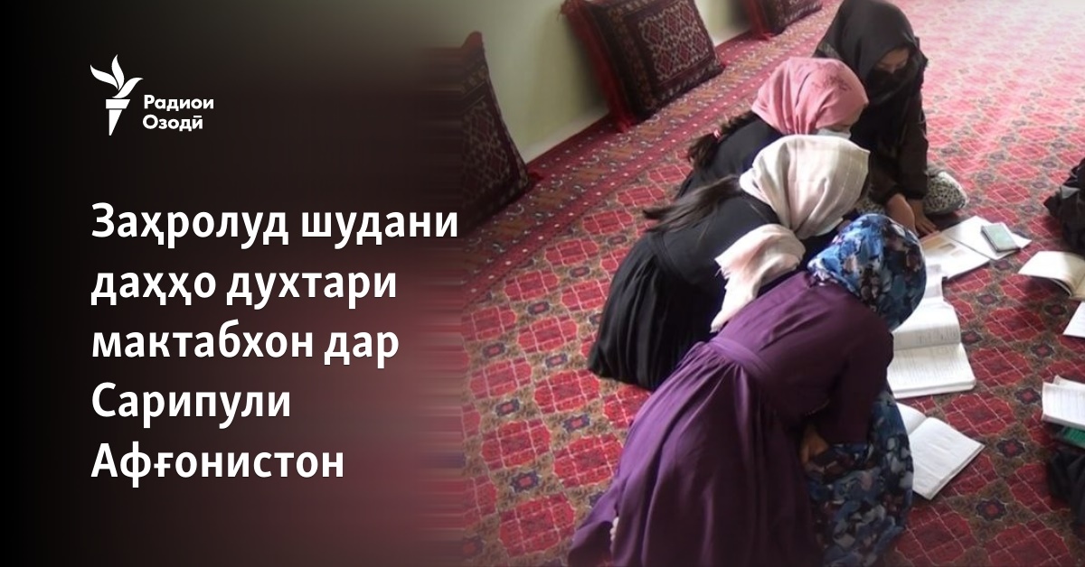 Даҳҳо духтари мактабхон дар Сарипул "заҳролуд" шудаанд