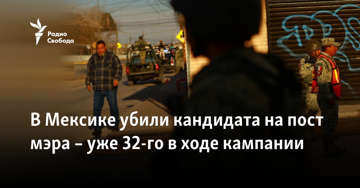 В Мексике убили кандидата на пост мэра – уже 32-го в ходе кампании