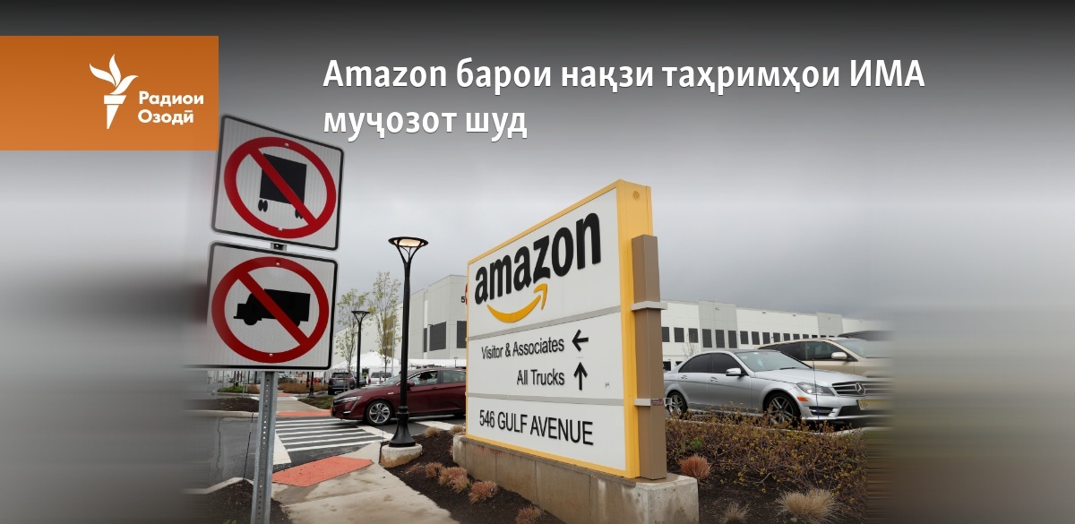 Amazon Baroi Naқzi Taҳrimҳoi Ima Muҷozot Shud