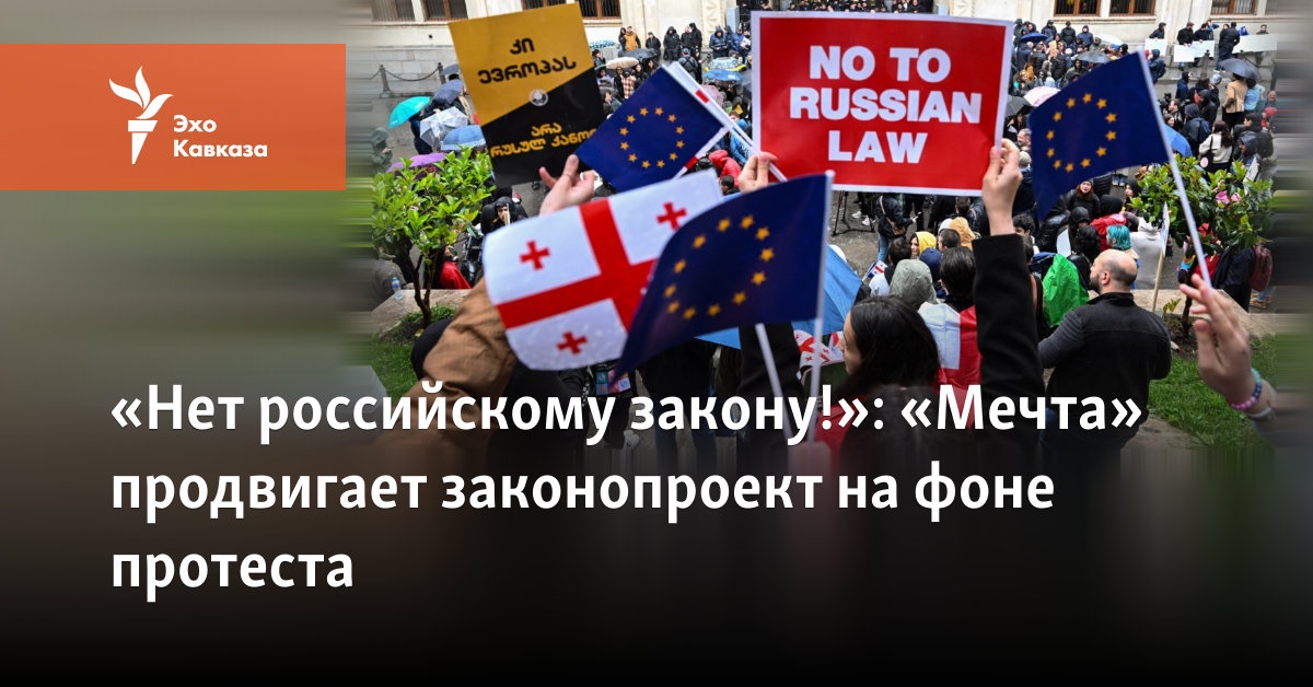 «Нет российскому закону!»: «Мечта» продвигает законопроект на фоне протеста