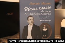 Обкладинка книжки «Шість кар’єр Михайла Александровича», Львів, 7 листопада 2014 року