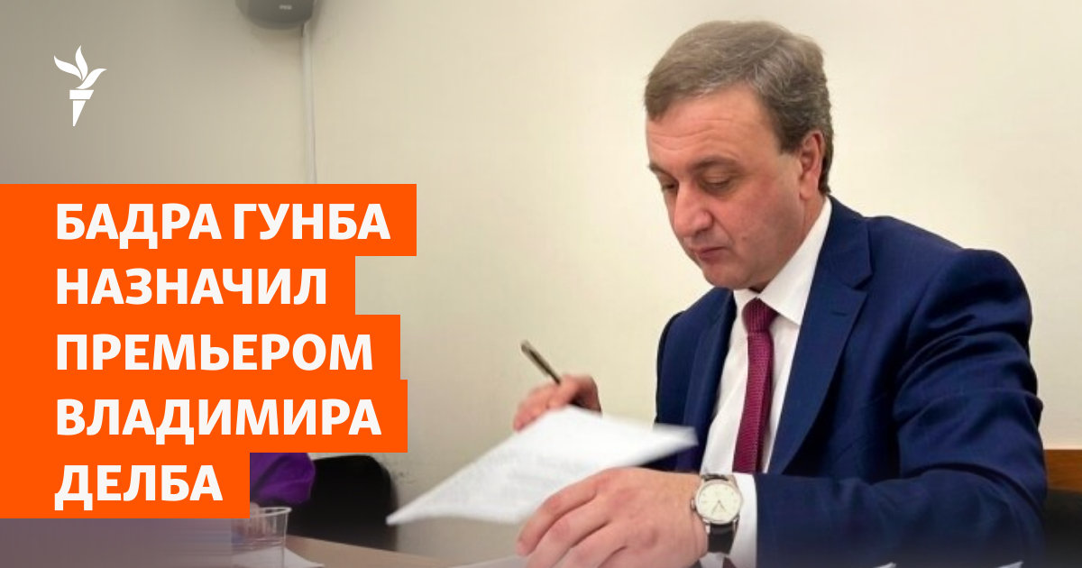 Бадра Гунба назначил премьером Владимира Делба