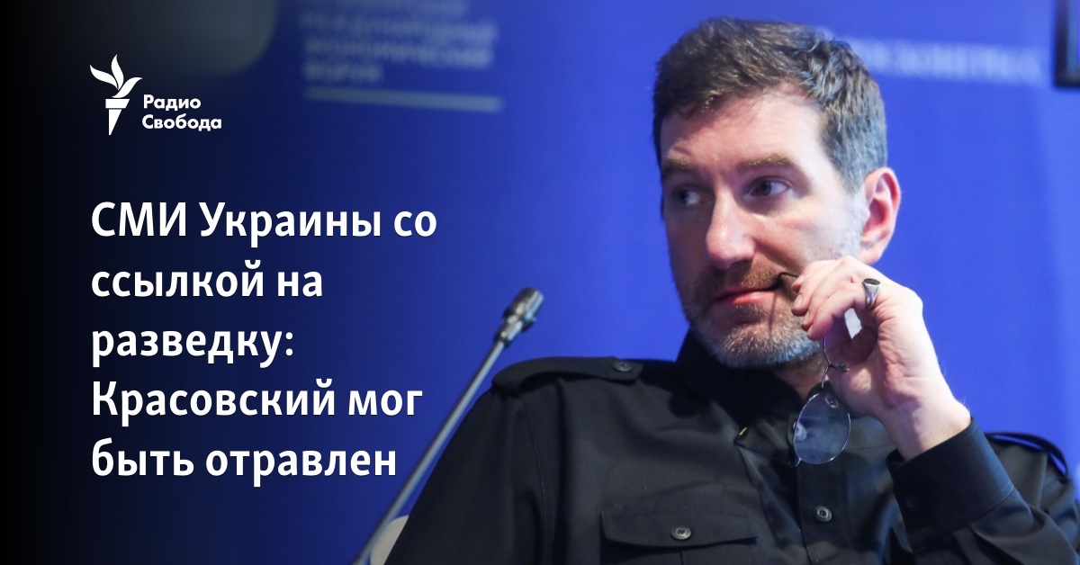 Ukrainian media with reference to intelligence: Krasovsky could have been poisoned