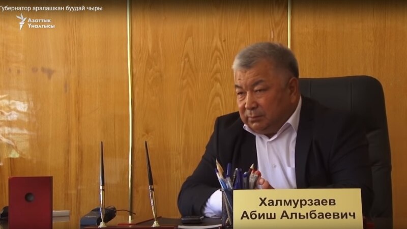 Баткен: Абиш Халмурзаев кызматтан кеткени айтылууда