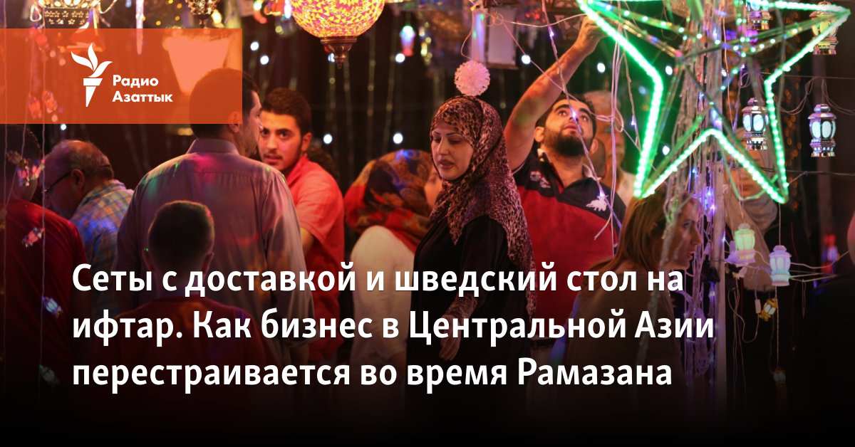 Сеты с доставкой и шведский стол на ифтар. Как бизнес в Центральной ...