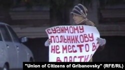 Пикет против главы Грибановского района (Воронежская область) Александра Польникова