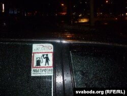 Налепка на машыне Аляксея