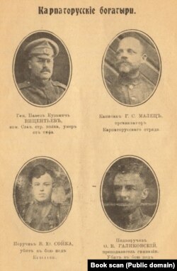 Хоч генерала Віцент’єва записали в «Карпаторусскіе богатыри», але він є генералом російської служби, родом з Естонії