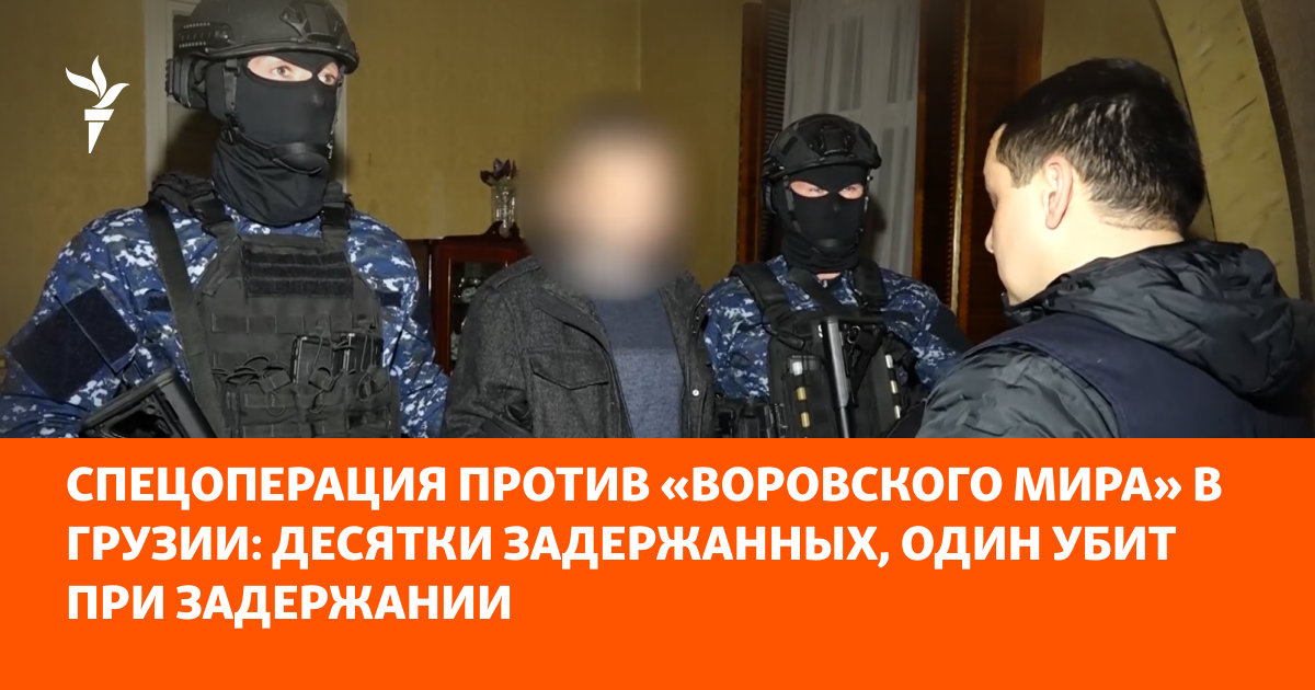 Спецоперация против «воровского мира» в Грузии: десятки задержанных, один убит при задержании