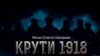 Італійці пишаються роботою над фільмом «Крути 1918» 